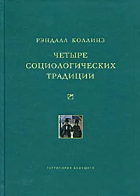 Обложка Четыре социологических традиции