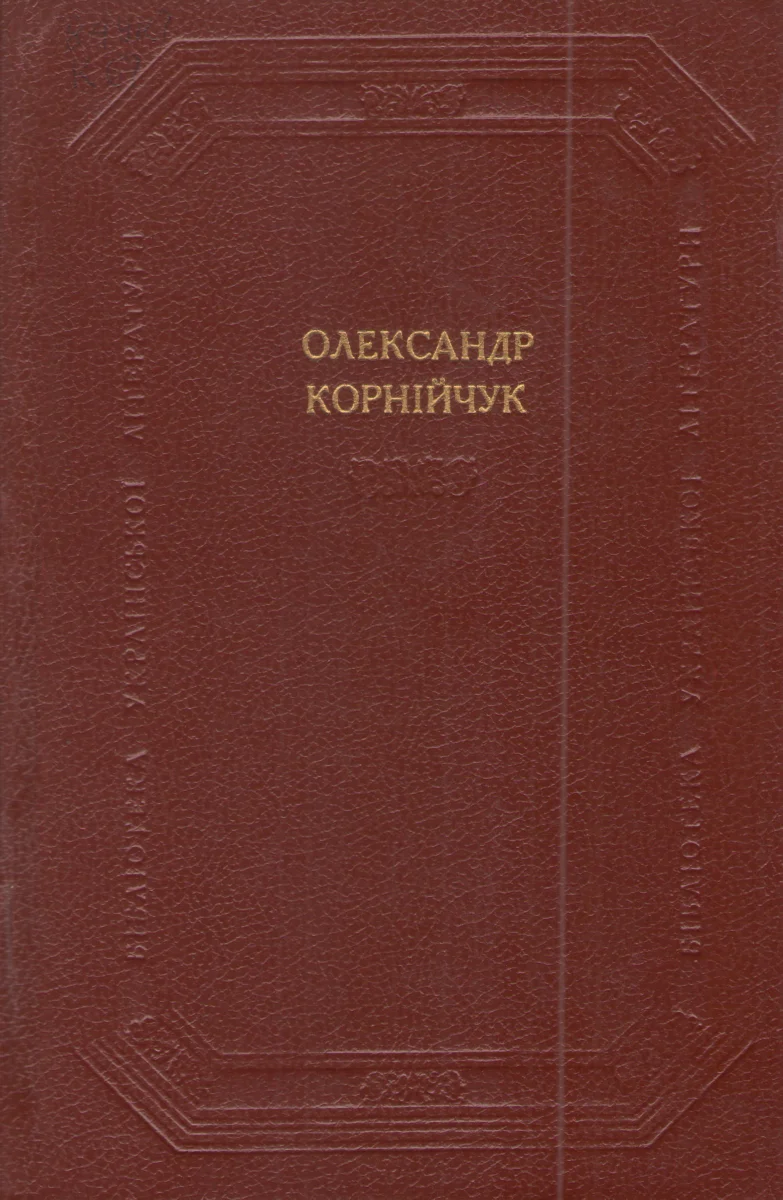 Обложка Драматичні твори