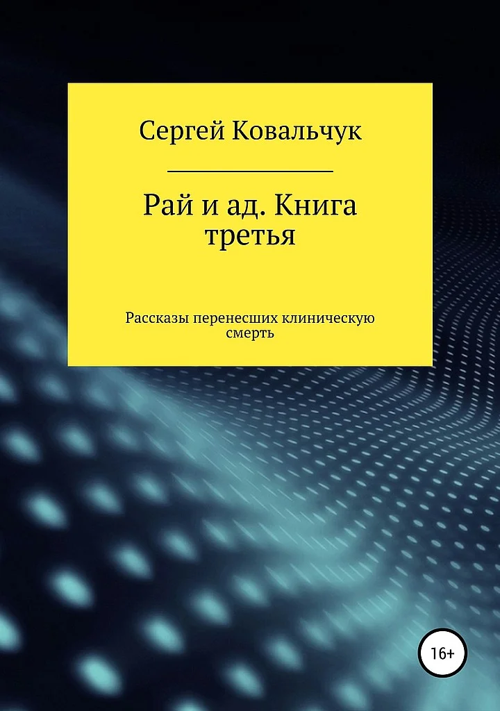 Обложка Рай и ад. Книга третья. Рассказы перенесших клиническую смерть