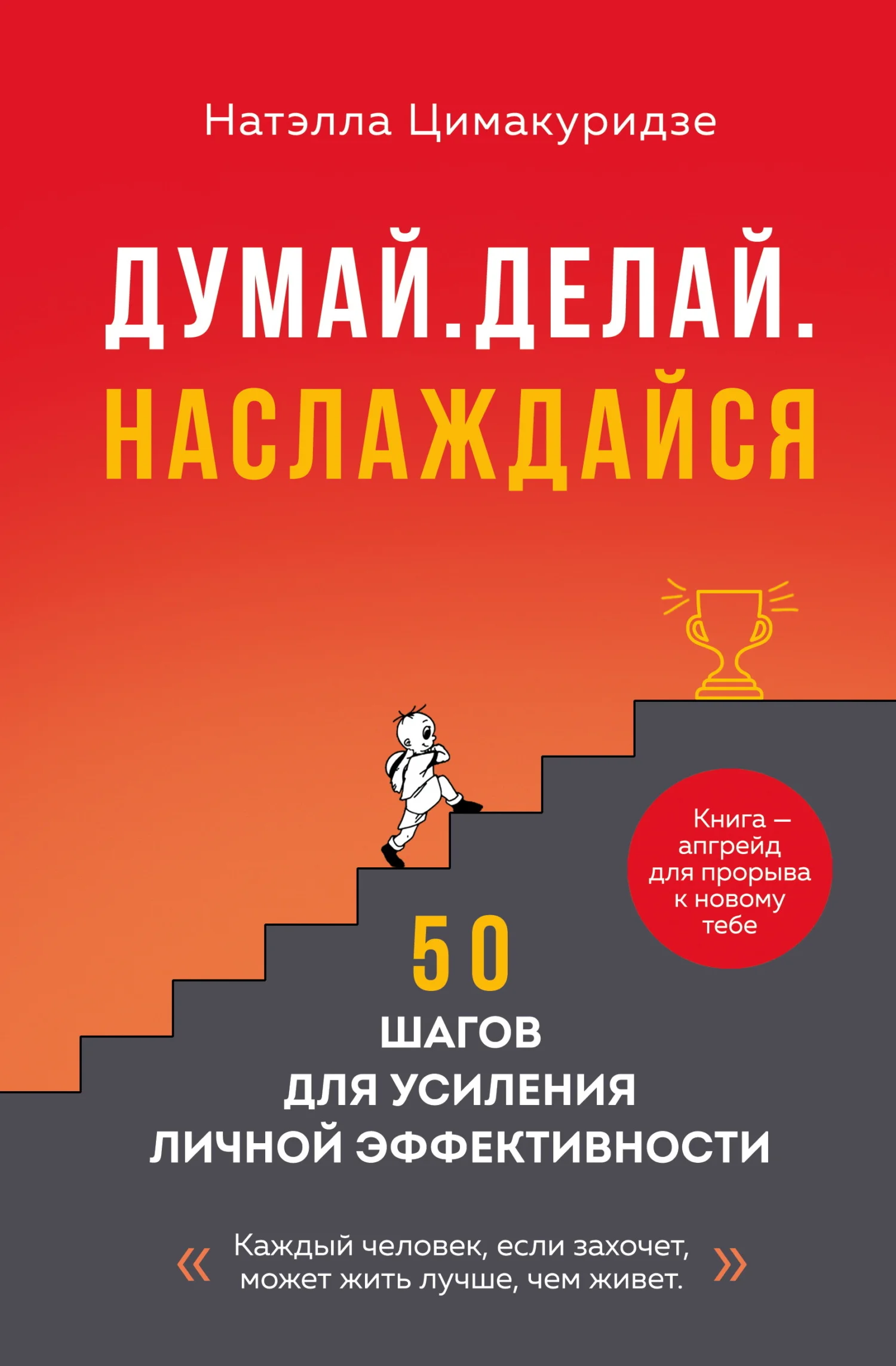 Обложка Думай. Делай. Наслаждайся. 50 шагов для усиления личной эффективности