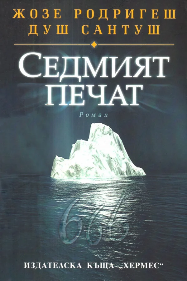 Обложка Седмият печат