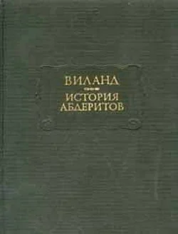 Обложка История абдеритов