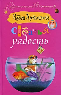 Обложка Собачья радость