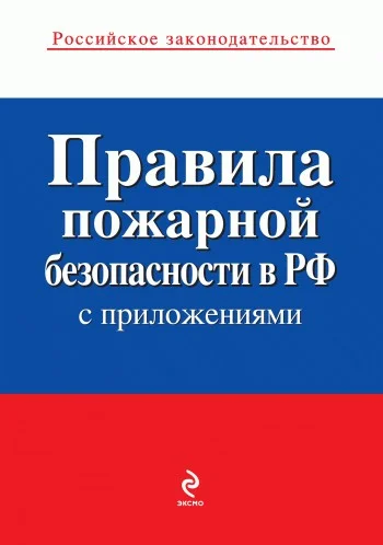 Обложка Правила пожарной безопасности в РФ (с приложениями)