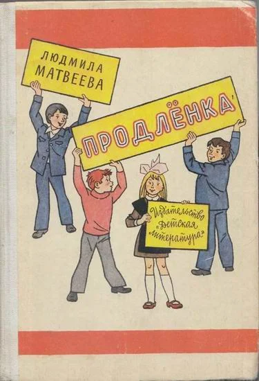 Обложка Продлёнка