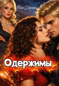 Обложка Одержимы