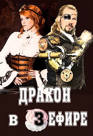 Обложка Дракон в зефире