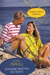 Обложка Большие девочки не плачут