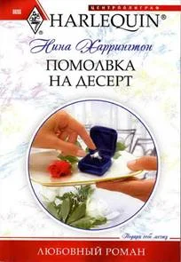 Обложка Помолвка на десерт