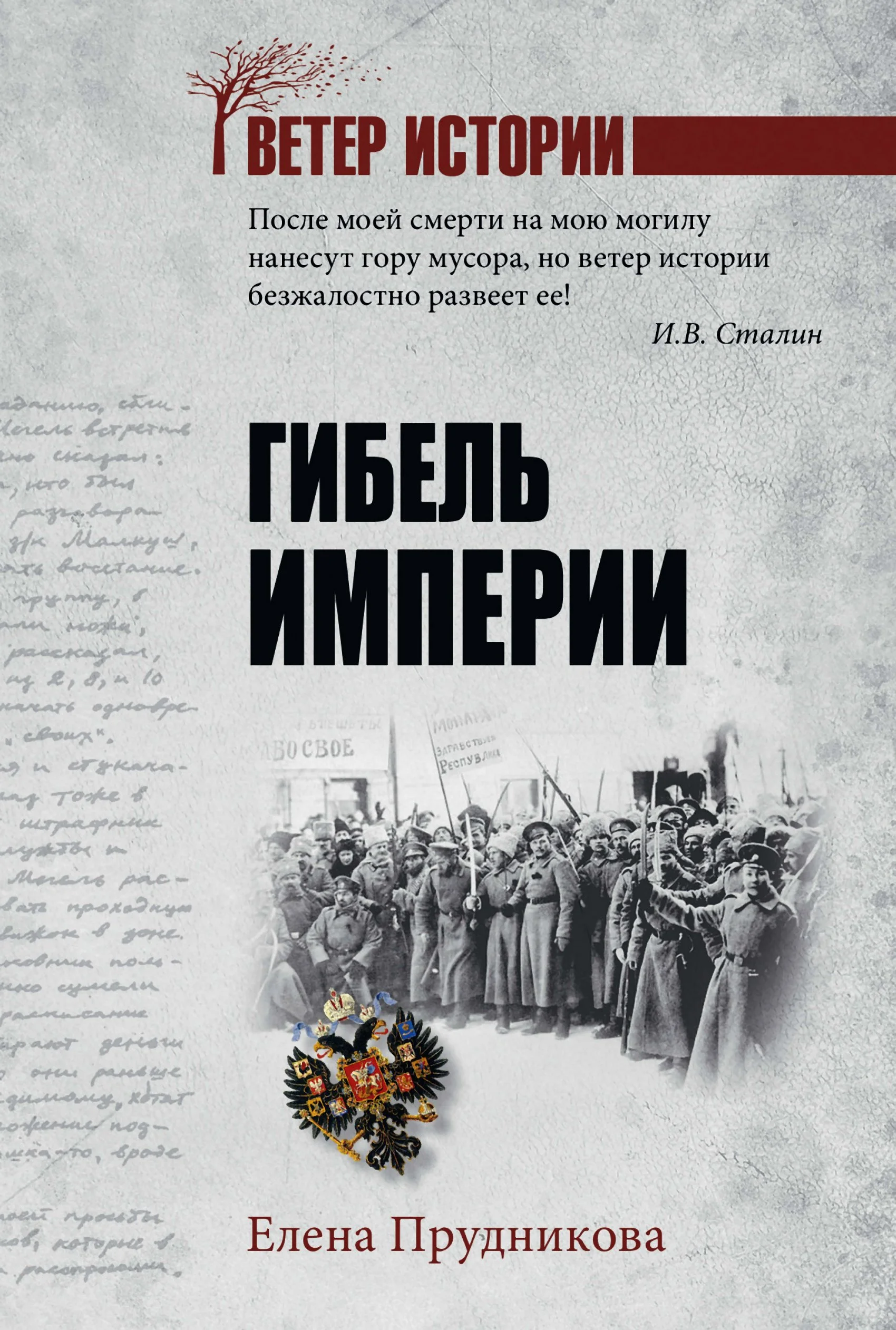 Обложка Гибель империи