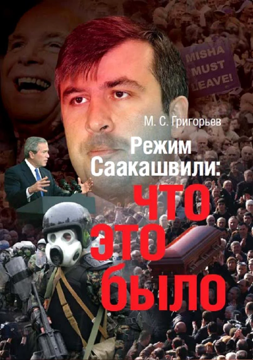 Обложка Режим М. Саакашвили: что это было
