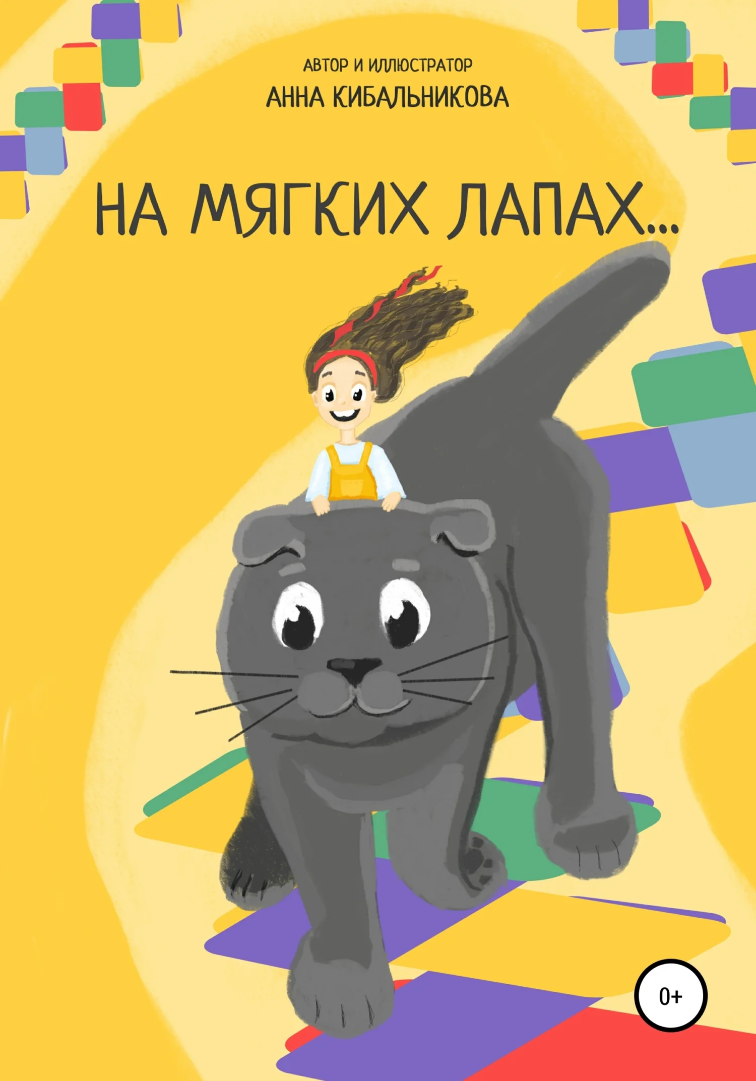 Обложка На мягких лапах