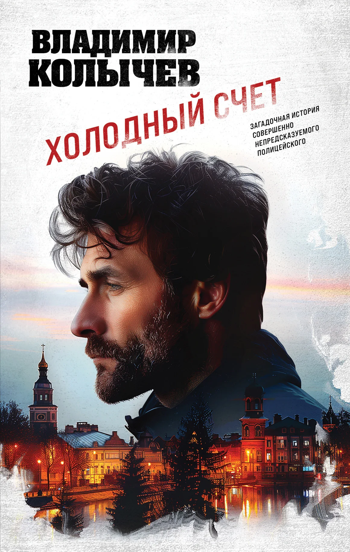 Обложка Холодный счет