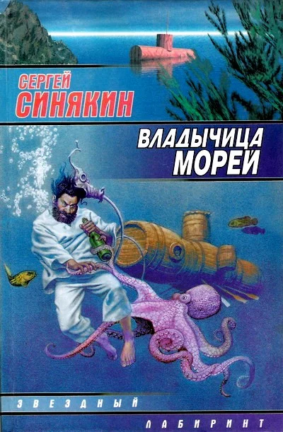 Обложка Владычица морей