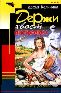Обложка Держи хвост пистолетом
