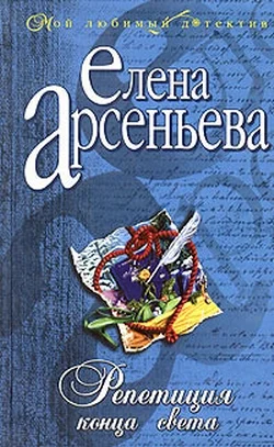 Обложка Репетиция конца света