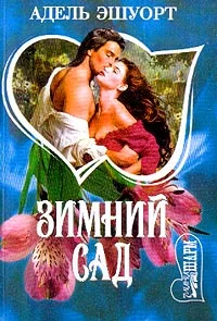 Обложка Зимний сад