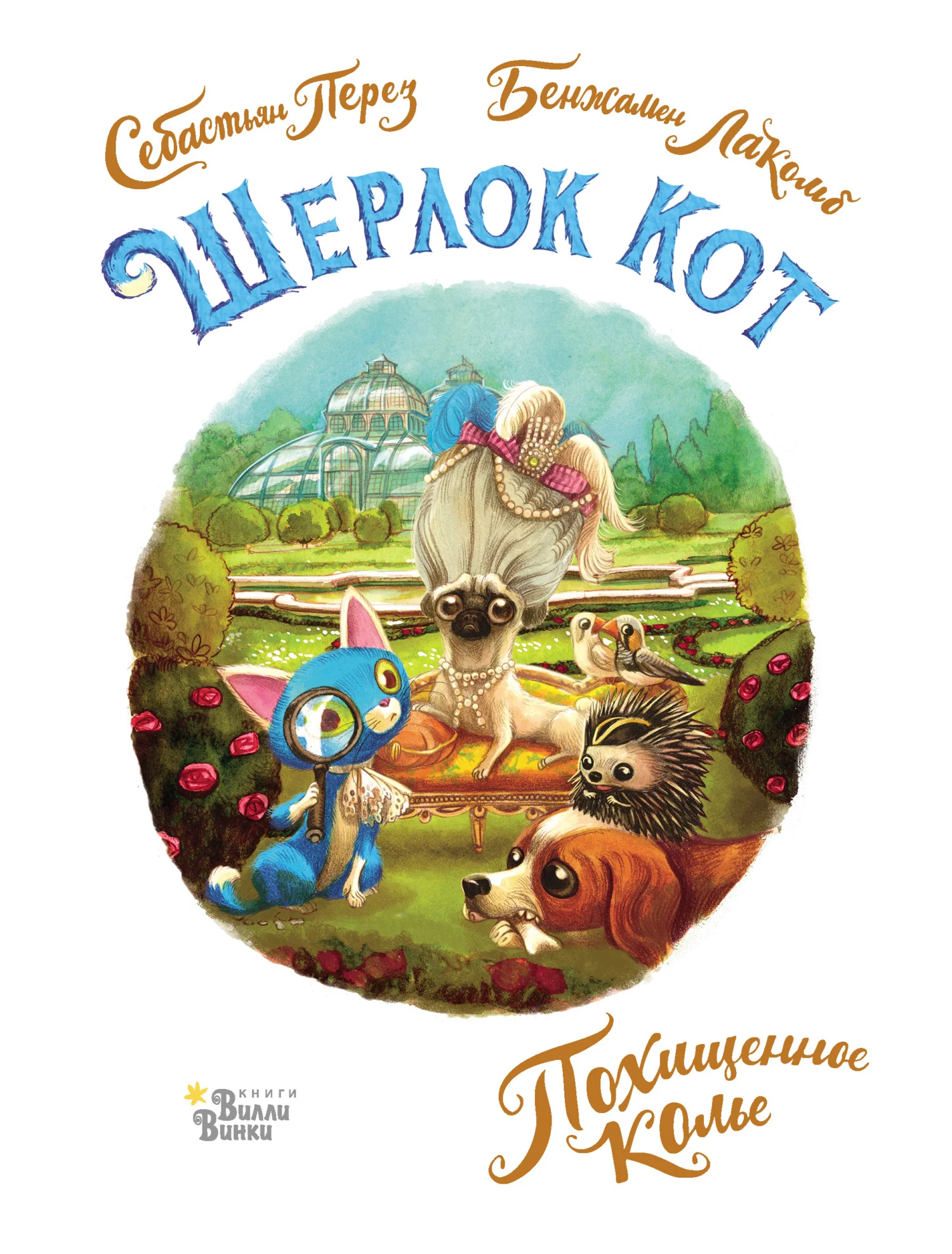 Обложка Шерлок Кот. Похищенное колье