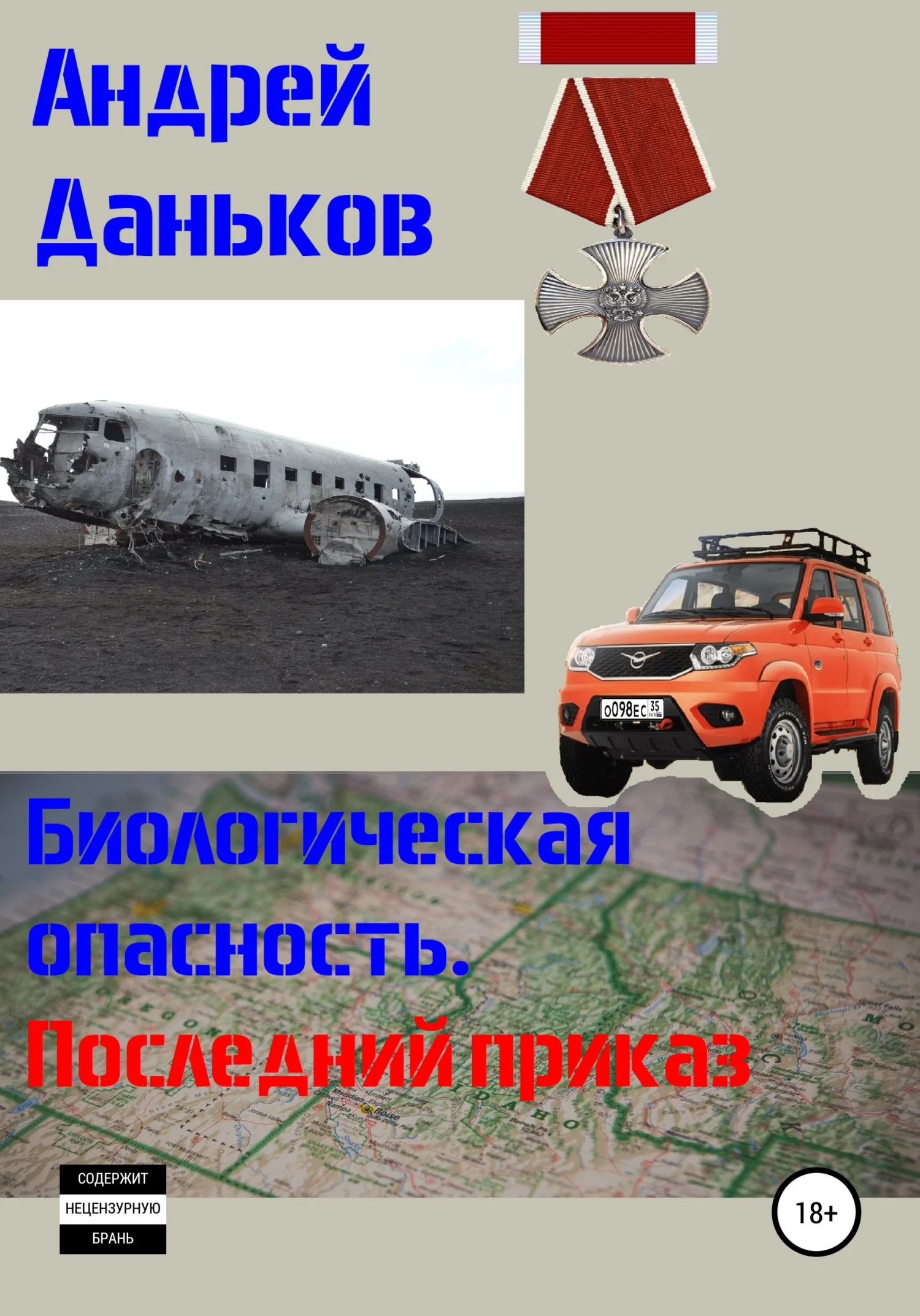 Обложка Биологическая опасность. Последний приказ