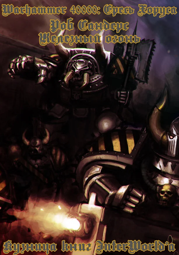 Обложка Железный огонь