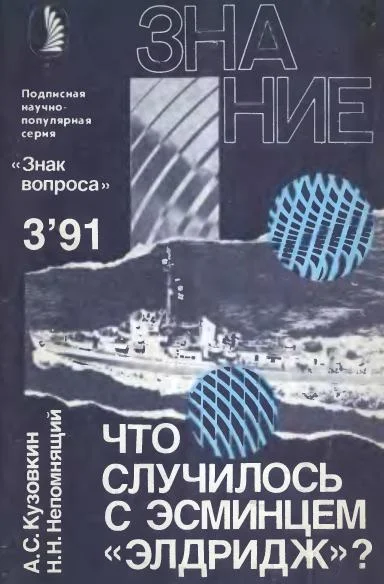 Обложка Что случилось с эсминцем «Элдридж»?