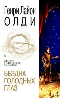 Обложка Бездна голодных глаз