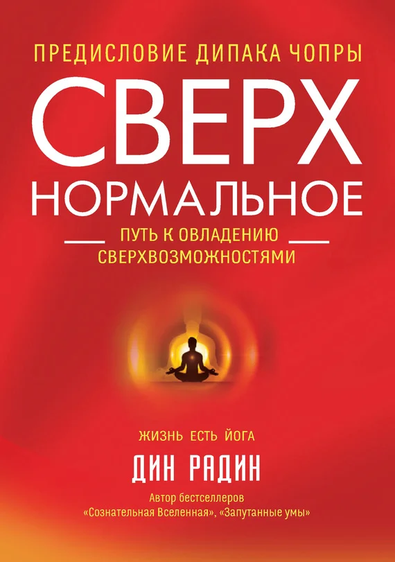 Обложка Сверхнормальное. Путь к овладению сверхвозможностями