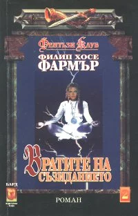 Обложка Вратите на съзиданието