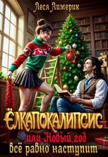 Обложка Ёлкапокалипсис, или Новый год все равно наступит