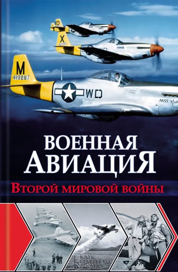 Обложка Военная авиация Второй мировой войны