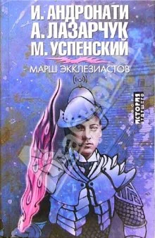 Обложка Марш экклезиастов