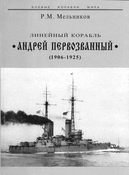 Обложка Линейный корабль «Андрей Первозванный». 1906-1925 гг.