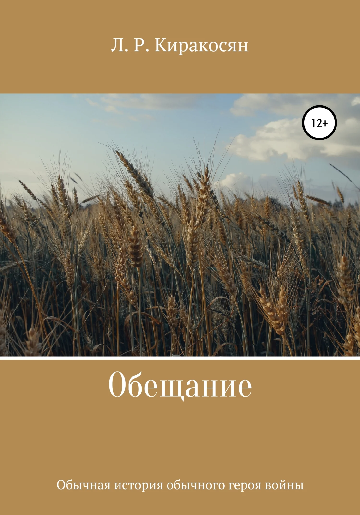 Обложка Обещание