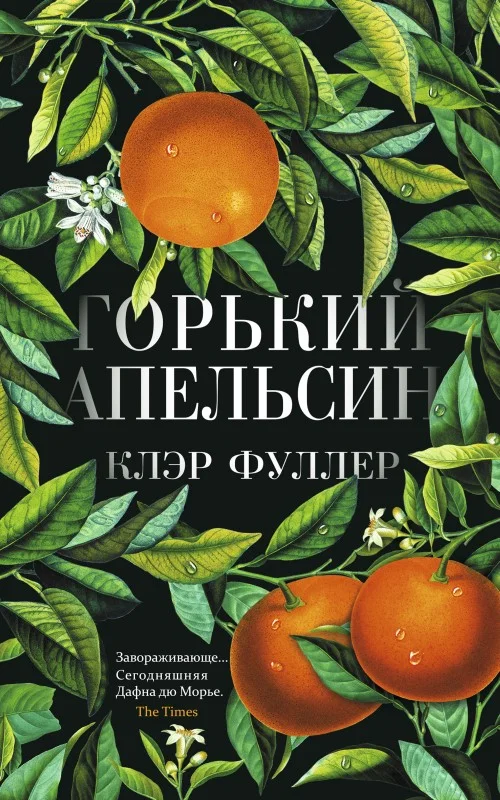 Обложка Горький апельсин