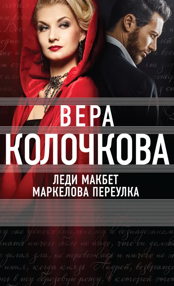 Обложка Леди Макбет Маркелова переулка