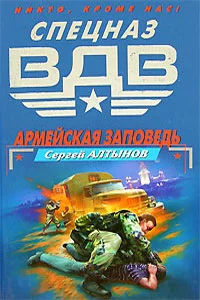 Обложка Армейская заповедь