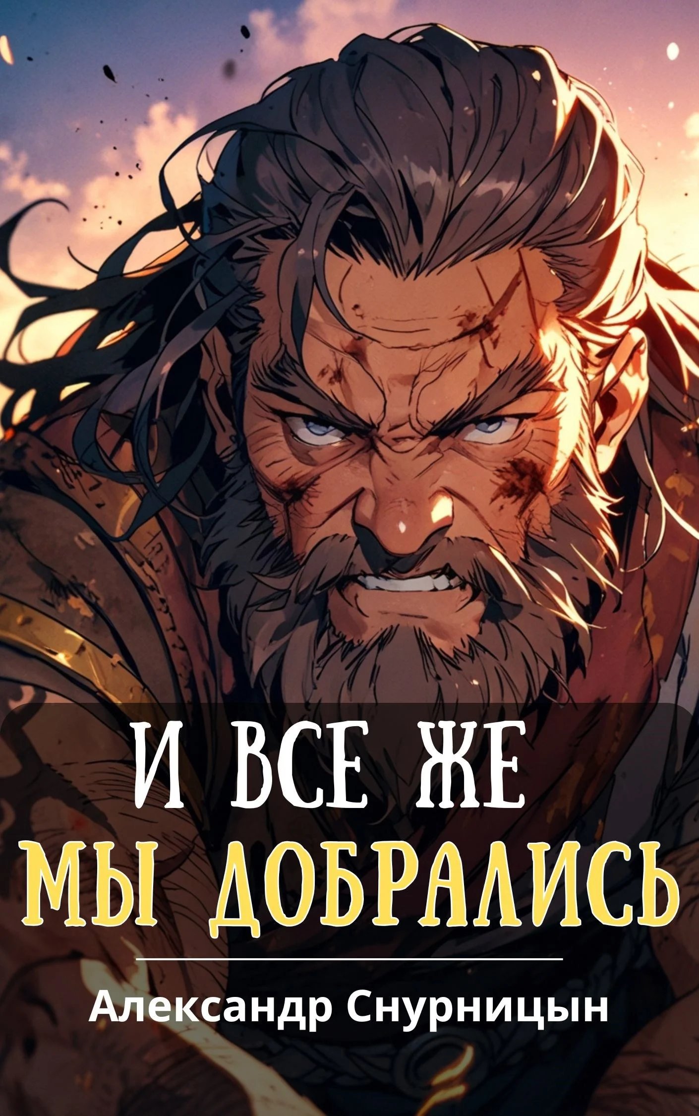 Обложка И все же мы добрались