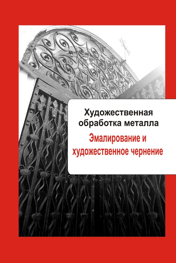 Обложка Эмалирование и художественное чернение