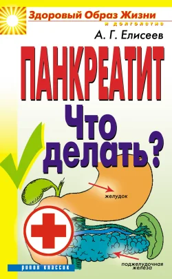 Обложка Панкреатит. Что делать?