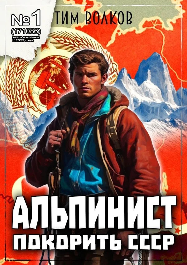Обложка Альпинист. Книга 1