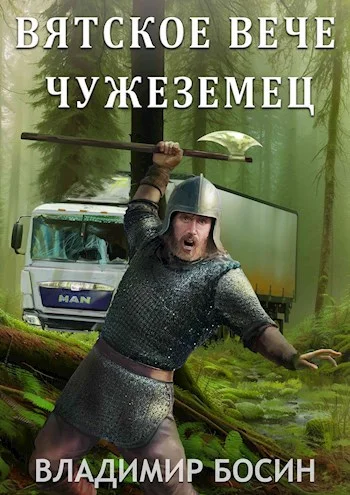 Обложка Чужеземец