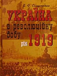 Обложка Україна у революційну добу. Рік 1919