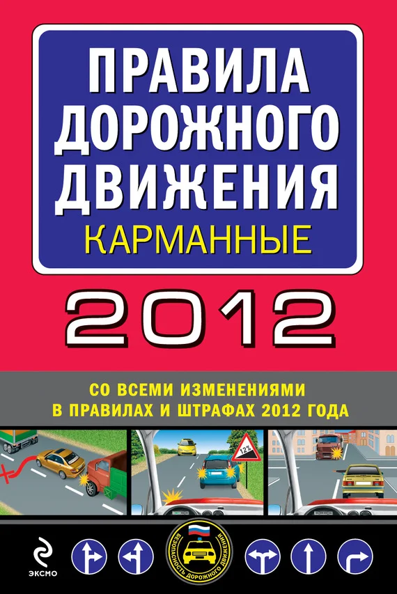Обложка Правила дорожного движения 2012 (карманные) (со всеми изменениями в правилах и штрафах 2012 года), (с иллюстрациями в тексте)