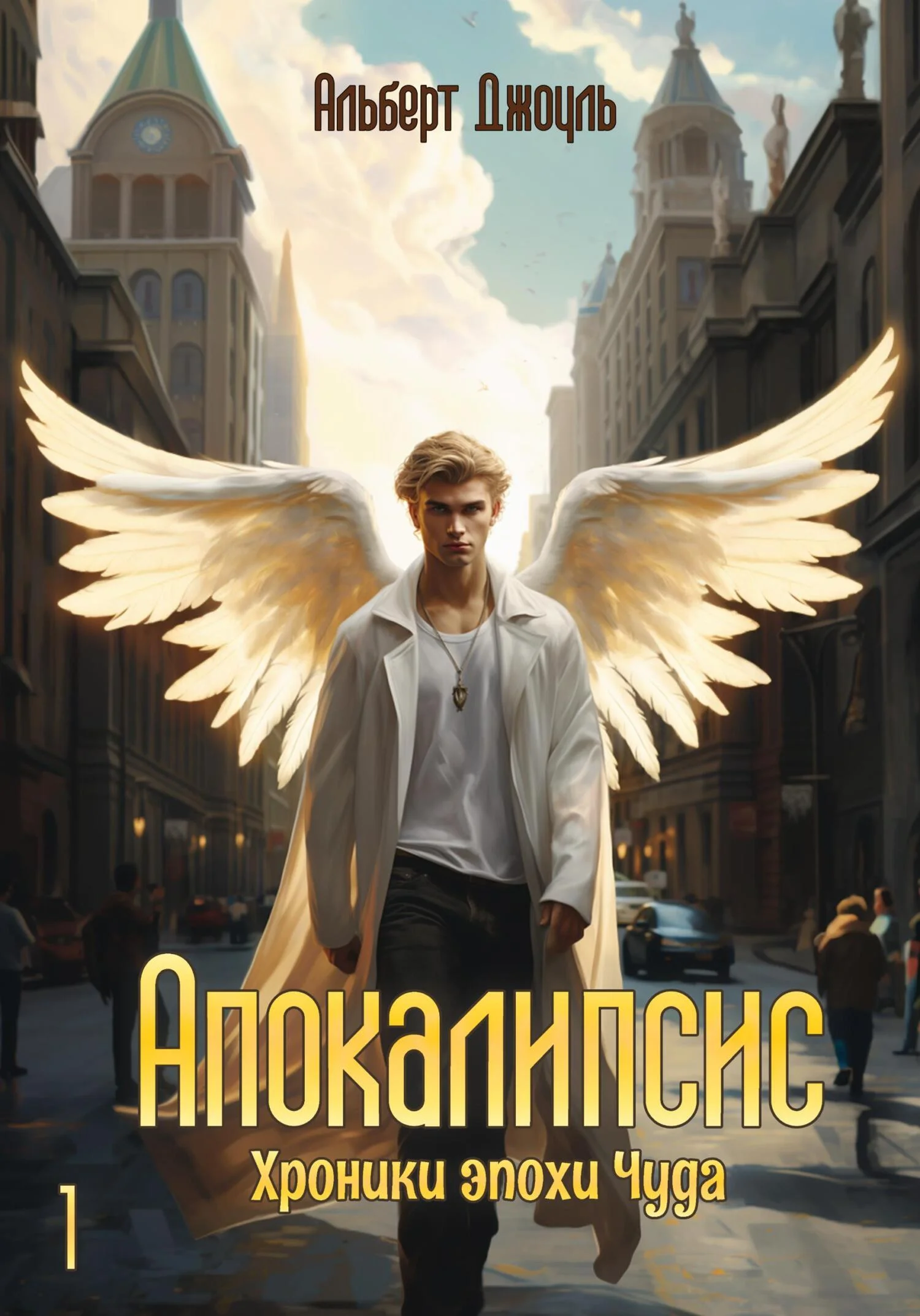 Обложка Апокалипсис. Хроники эпохи Чуда