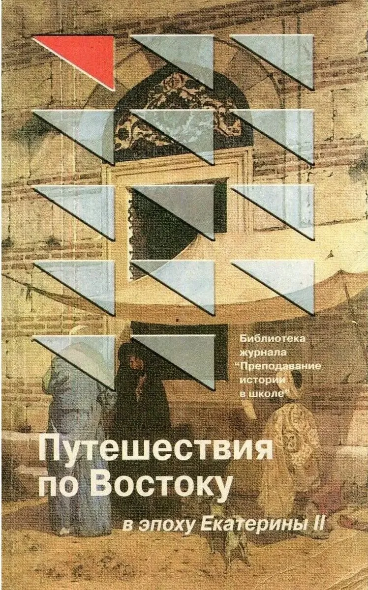 Обложка Путешествия по Востоку в эпоху Екатерины II