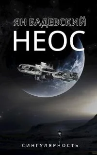 Обложка Неос