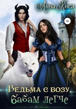 Обложка Ведьма с возу, бабам легче