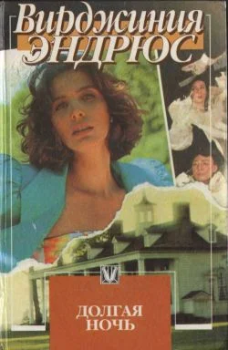 Обложка Долгая ночь