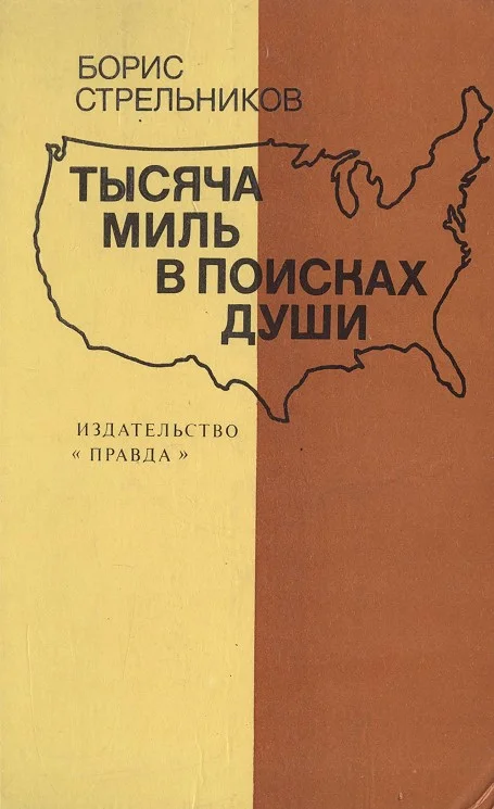 Обложка Тысяча миль в поисках души