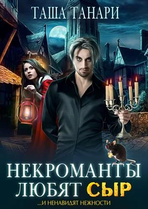 Обложка Некроманты любят сыр